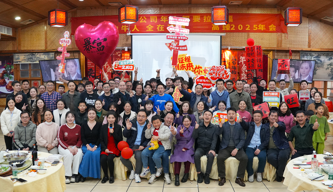 高臻智能2025年會｜突破·奮斗——共赴璀璨新征程！