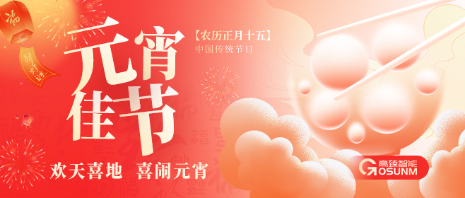 元宵佳節(jié)，高臻智能“貼”心守護(hù)團(tuán)圓